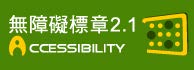 通過AA無障礙網頁檢測
