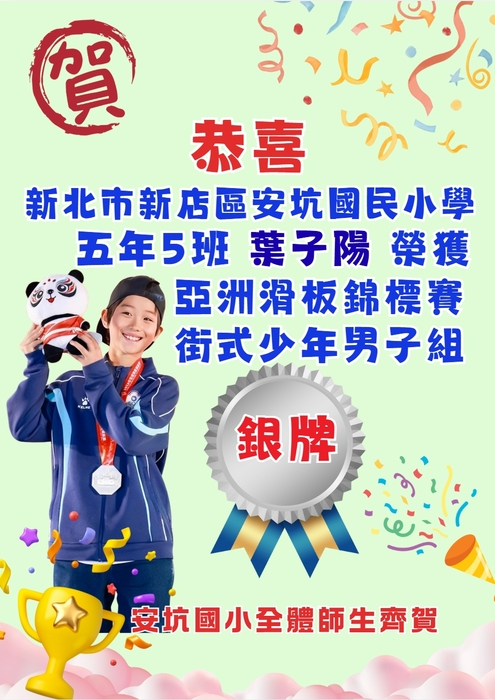 恭喜本校五年5班葉子陽榮獲亞洲滑板錦標賽街式少年男子組 銀牌
