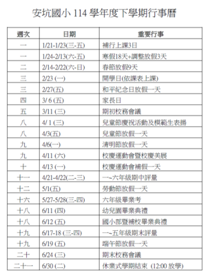 114學年度下學期重大行事曆圖片