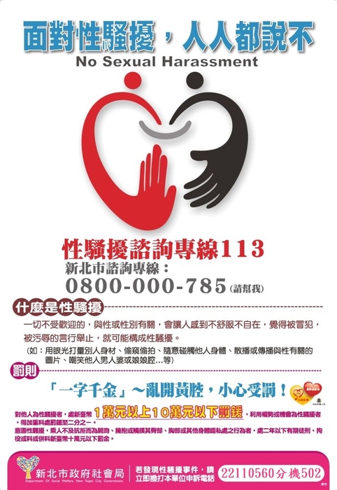 性騷擾防治宣導
