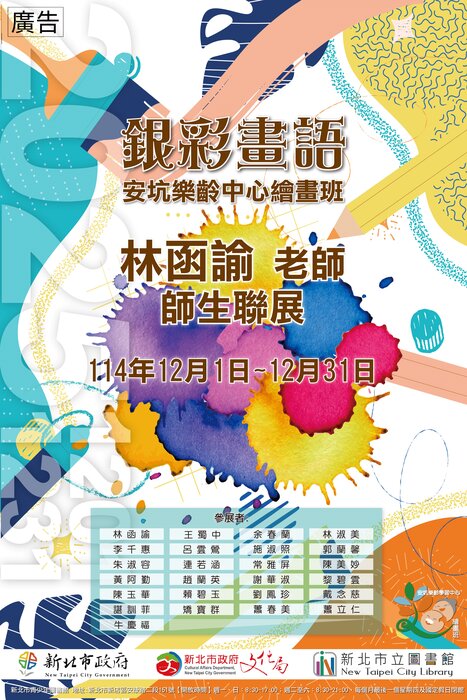 銀彩畫語-安坑樂齡繪畫班師生聯展圖片