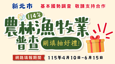 新北市農林漁牧業普查