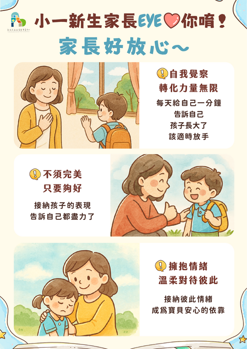 「寶貝好心情1」 小步驟，築大成就 —— 逐步適應校園環境 讓孩子有足夠的心理準備邁向新生活