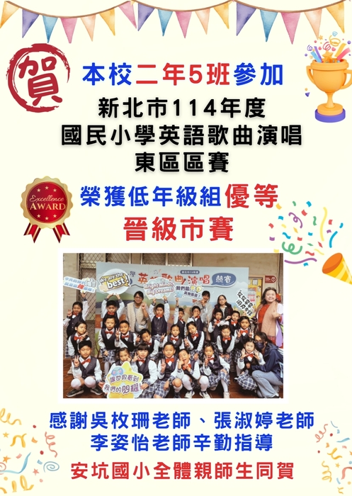 恭喜本校205、407、602班參加114學年度新北市東區英語歌曲演唱競賽榮獲佳績！圖片