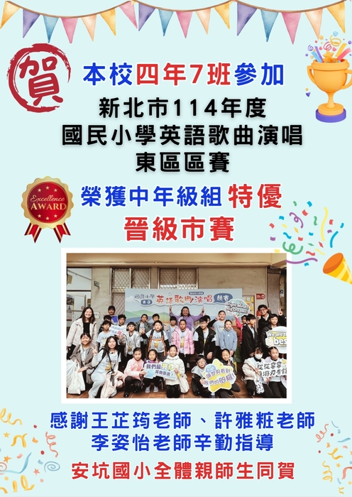 恭喜本校205、407、602班參加114學年度新北市東區英語歌曲演唱競賽榮獲佳績！圖片