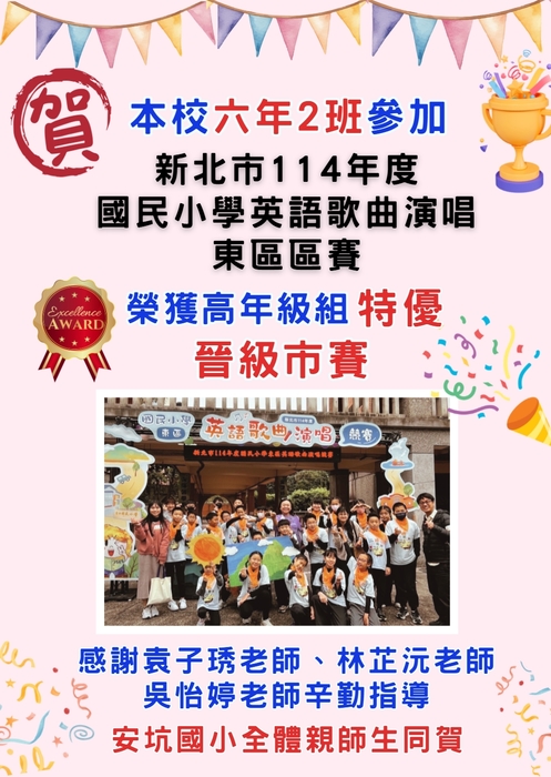 恭喜本校205、407、602班參加114學年度新北市東區英語歌曲演唱競賽榮獲佳績！圖片