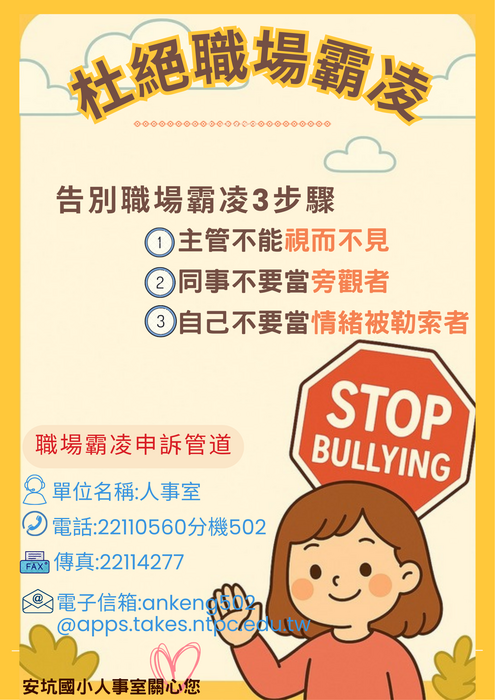 【公告】安坑國小職場霸凌防治、申訴及調查處理要點_1141219圖片