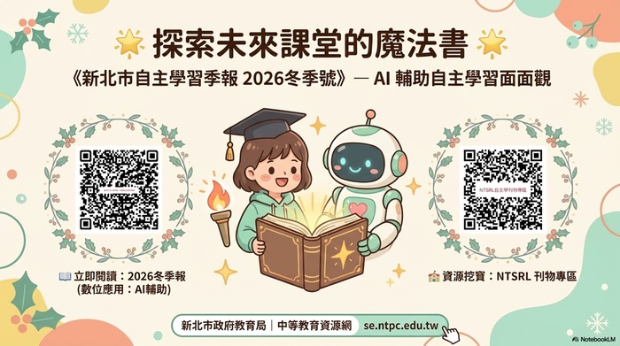 新北市自主學習季報－數 位 應 用：A I 輔 助 自 主 學 習 面 面（2026冬季報）