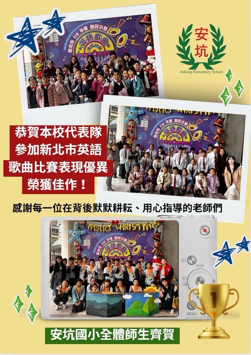恭喜本校205班、407班、602班代表本校參加114學年度新北市英語歌曲演唱比賽，皆榮獲佳作！圖片