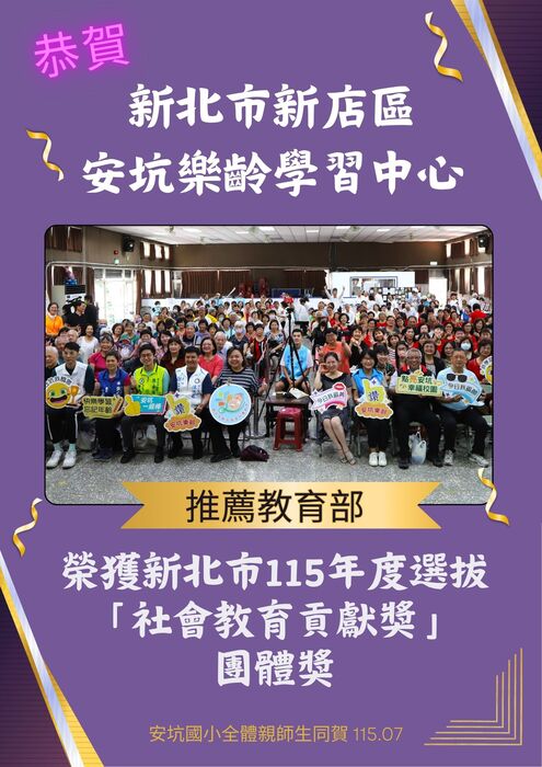 115新北市社會教育貢獻獎團體獎-安坑樂齡學習中心