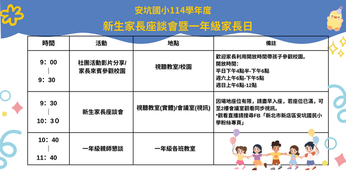 114.8.30新生家長座談會暨一年級家長日流程表圖片