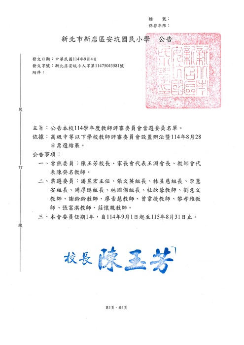 【公告】本校114學年度教師評審委員會委員名單圖片