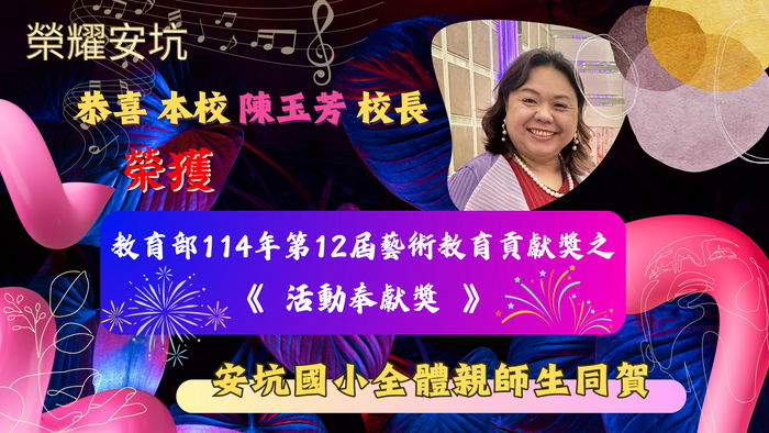 狂賀🎉恭喜校長榮獲教育部「114年第12屆藝術教育貢獻獎－活動奉獻獎」圖片