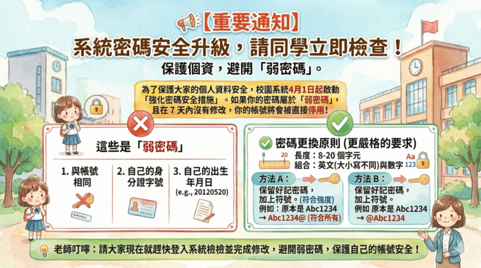 學生校務系統密碼更新宣導new(橫-壓縮)