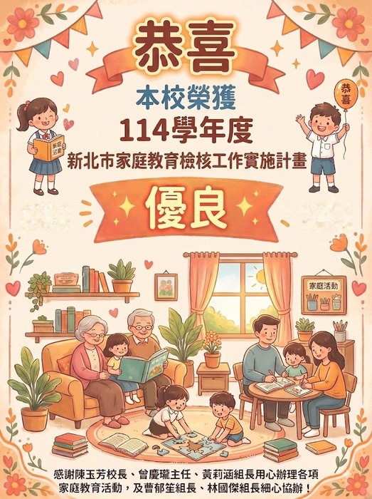 ❤️❤️❤️恭喜本校榮獲新北市114學年度家庭教育檢核工作實施計畫優良