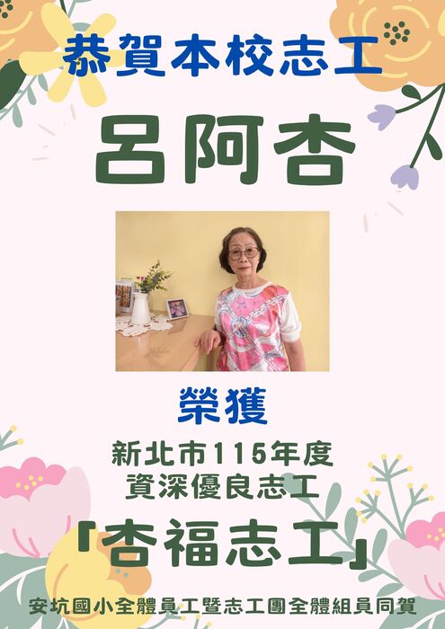 115年資深優良志工「杏福志工」