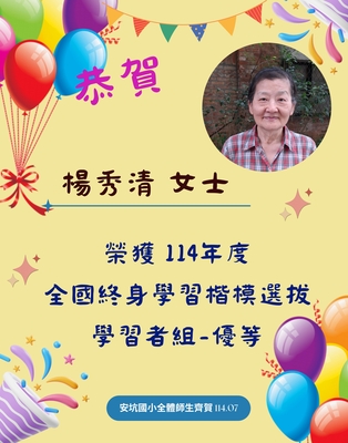 114年度全國終學楷模學習者組優等-楊秀清