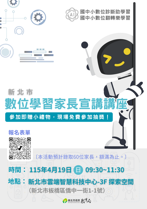 1150419【數位學習家長宣講講座】海報