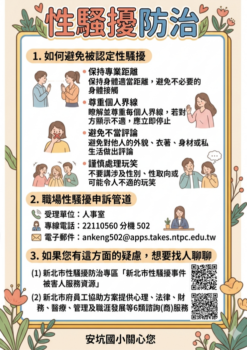 性騷擾防治宣導