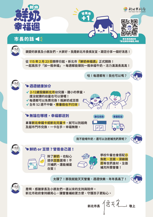 重要學生權益公告:新北市鮮奶幸福週市長的一封信,活動海報,宣傳影片,請家長自行參閱。圖片