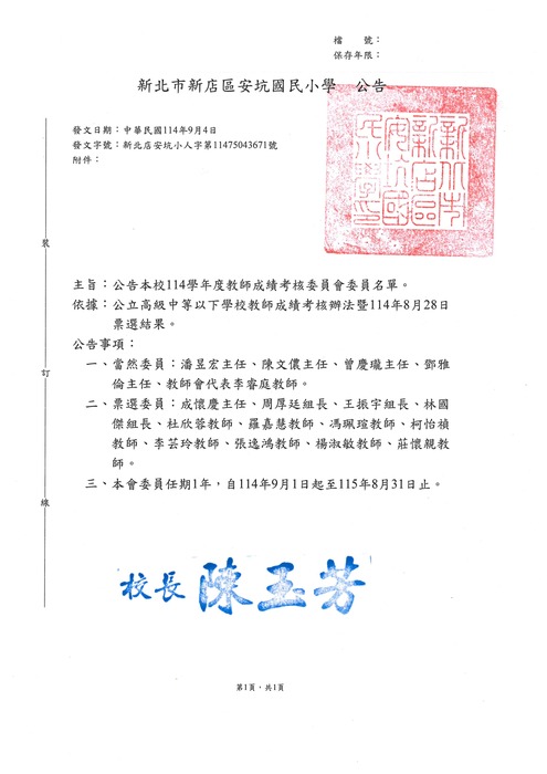 【公告】本校114學年度教師成績考核委員會委員名單圖片