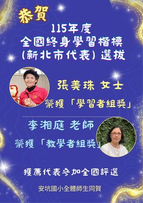 115年度全國終身學習楷模(新北市代表)榮獲學習者組獎及教學者組獎