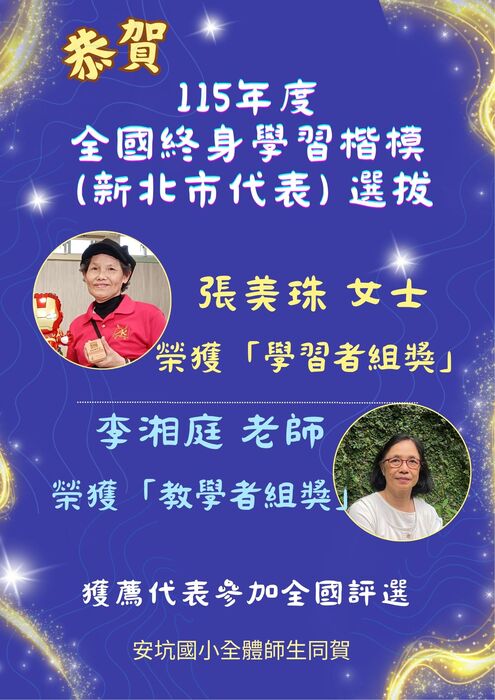 115年度全國終身學習楷模(新北市代表)榮獲學習者組獎及教學者組獎