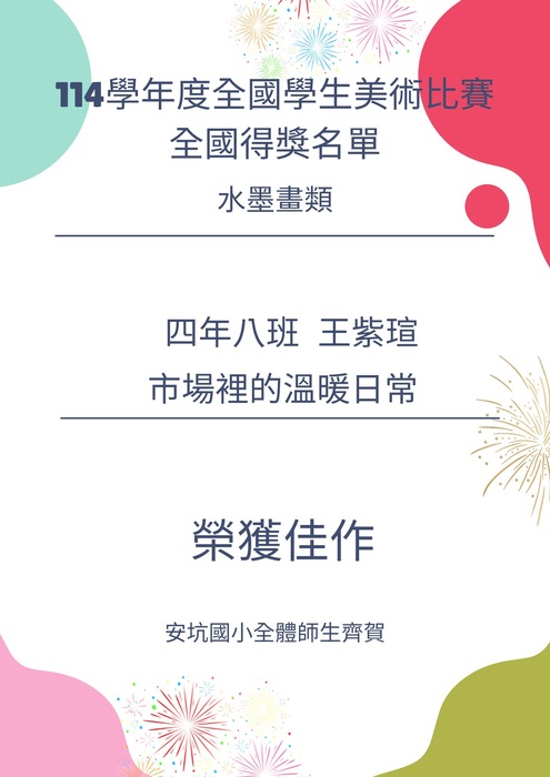 恭喜本校學生參加114學年度全國學生美術比賽榮獲佳績圖片