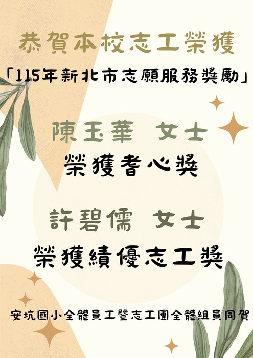 恭喜本校志工獲得115年志願服務獎勵